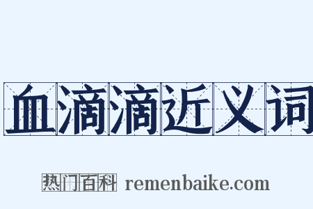 血滴滴近义词是什么意思的图片